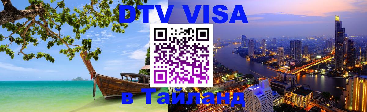 Долгосрочная виза DTV в Тайланд 