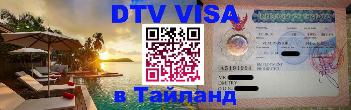 Купить DTV визу в Таиланд Элиста 