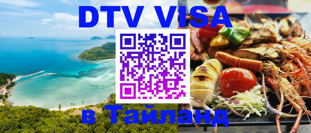 Цены на DTV визу в Таиланд — пакеты услуг, достаточно даже паспорта - Элиста 
